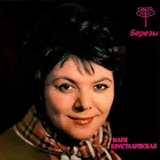 Майя Кристалинская